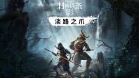 《刺客信条影》首个DLC要来了！M站页面已上线