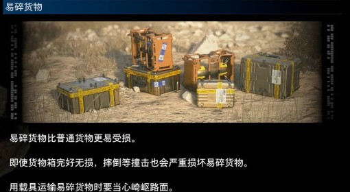 《死亡搁浅2》易碎货物特点介绍