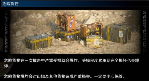 《死亡搁浅2》危险货物特点介绍