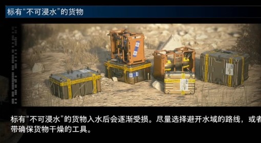 《死亡搁浅2》不可浸水货物特点介绍