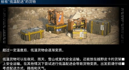 《死亡搁浅2》低温配送货物特点介绍