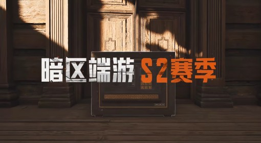 《暗区突围：无限》S2新内容提前速览