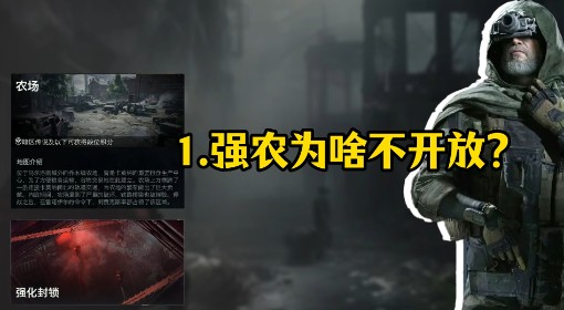 《暗区突围：无限》农场发展史讲解