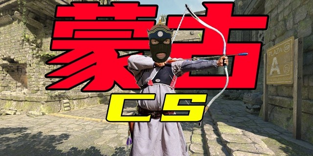 不再骑马射箭的蒙古人，把自己的CS卷到了亚洲第一