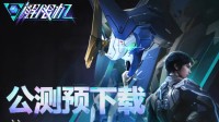 国产机甲《解限机》开放预载!官网与Steam账号不互通