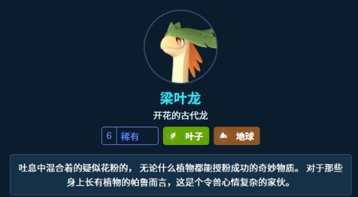《幻兽帕鲁》梁叶龙属性及技能一览