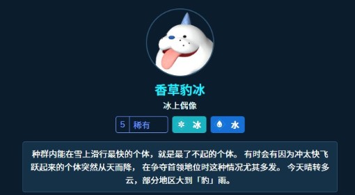 《幻兽帕鲁》香草豹冰属性及技能一览