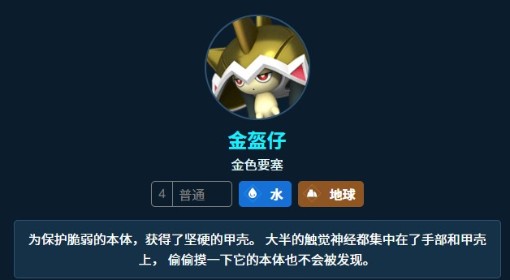 《幻兽帕鲁》金盔仔属性及技能一览