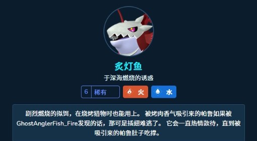 《幻兽帕鲁》炙灯鱼属性及技能一览
