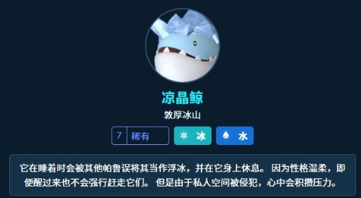 《幻兽帕鲁》凉晶鲸属性及技能一览