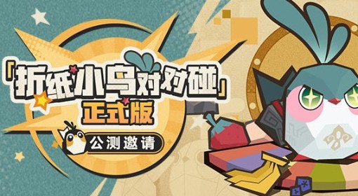《崩坏：星穹铁道》折纸小鸟正式版活动介绍