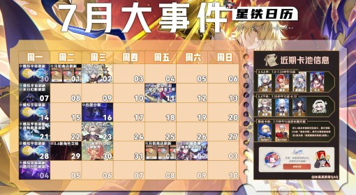 《崩坏：星穹铁道》3.4版本活动日历