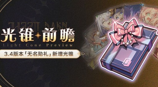 《崩坏：星穹铁道》3.4新增大月卡光锥一览