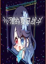 小湿的夏日战斗