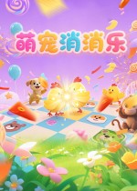 萌宠消消乐