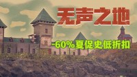 4折史低！特别好评废土冒险剧情游戏夏促折扣开启
