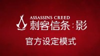 《AC影》介绍官设模式！育碧U点折上折208元起