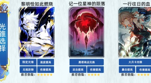 《崩坏：星穹铁道》白厄光锥推荐