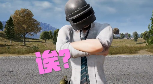 《绝地求生》我不是玉面手雷王吗？