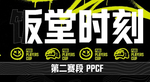 《绝地求生》PPCF第二阶段饭堂时刻