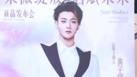 黄子韬卫生巾品牌销售额破亿 直播30分钟卖1300万