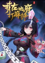我在地府打麻将