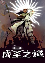 成圣之道