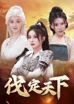 伐定天下
