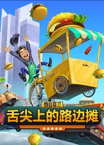 商业奇才：舌尖上的路边摊