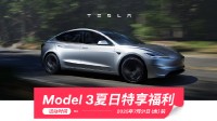 尽管对比？特斯拉反击小米YU7：Model 3上调1万元