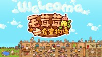萌物！治愈！经营你的桌面食堂！