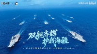 逆水寒联动中船文创：中国航母舰队加入会呼吸的江湖
