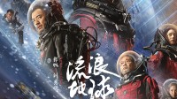 《流浪地球短片集》备案公示 郭帆监制14个导演