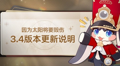 《崩坏：星穹铁道》3.4版本更新说明