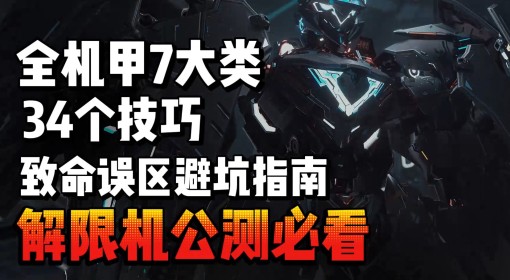 《解限机》各机甲技巧与注意事项讲解