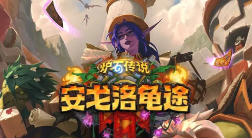 《炉石传说》安戈洛龟途抢先乱斗卡组推荐