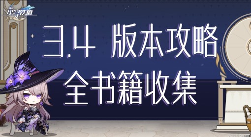 《崩坏星穹铁道》3.4新增书籍收集攻略 3.4版本新增了哪些书籍
