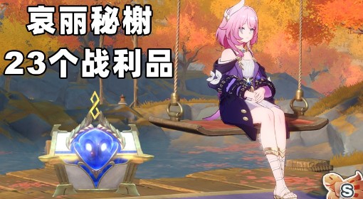 《崩坏：星穹铁道》哀丽秘榭战利品收集攻略