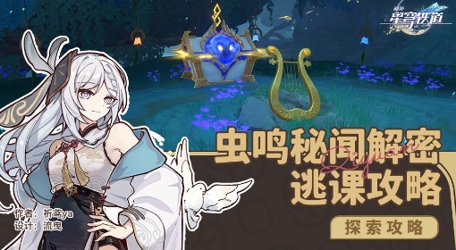 《崩坏：星穹铁道》哀丽秘榭虫鸣秘闻攻略