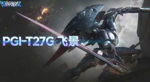 《解限机》黑话术语科普