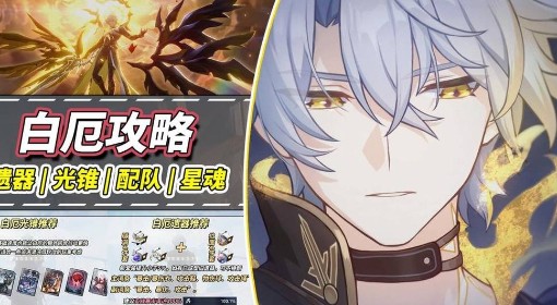 《崩坏：星穹铁道》白厄详细培养指南