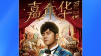 偷放周杰伦演唱会门票引争议！猫眼深夜致歉