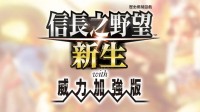 《信长之野望：新生》更新上线！包含Switch2版