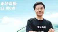 雷军今晚8点直播 王腾连夜从吐鲁番赶回北京