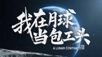 史上首部：科幻短剧《我在月球当包工头》今年播出