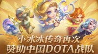 小冰冰传奇官宣再次赞助CN DOTA:不觉得去年