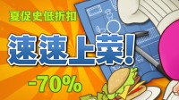 三折史低！便宜好玩的经典厨房合作游戏 夏促迎史低！