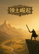 领土崛起