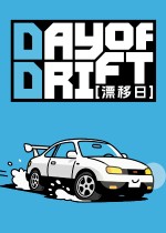 漂移日