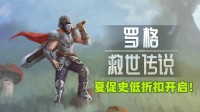 特别好评！经典肉鸽幸存者爽游 夏促史低折扣开启！